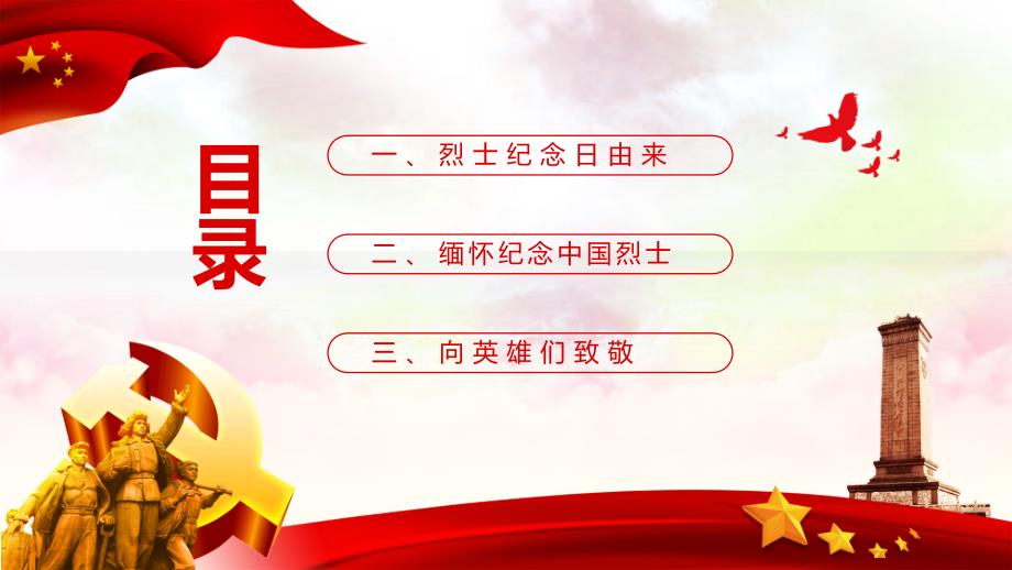 铭记历史缅怀英雄烈士纪念日PPT教学模板.pptx_第2页