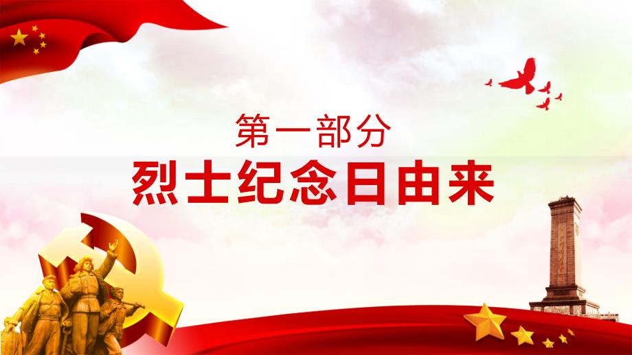 铭记历史缅怀英雄烈士纪念日PPT教学模板.pptx_第3页