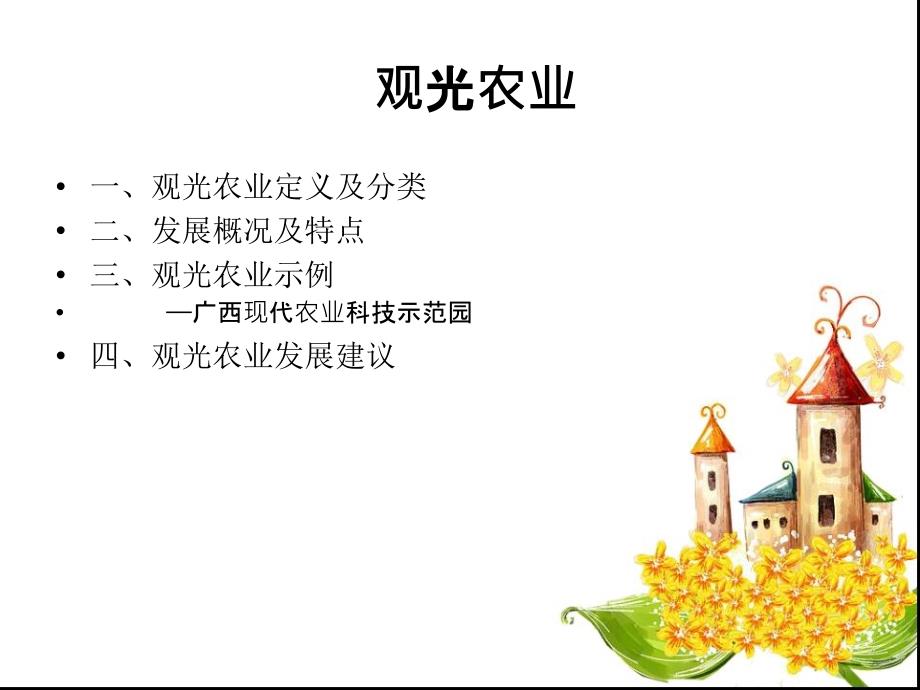 观光农业PPT课件.ppt_第2页