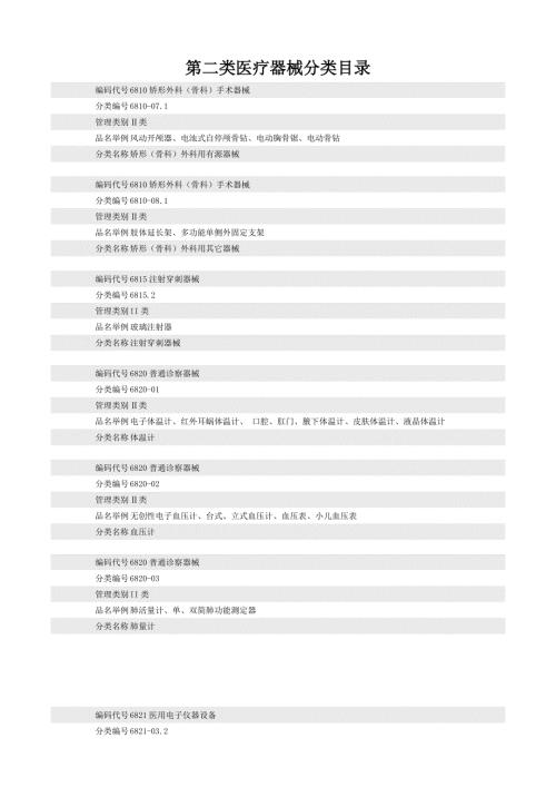 第二类医疗器械分类目录.doc