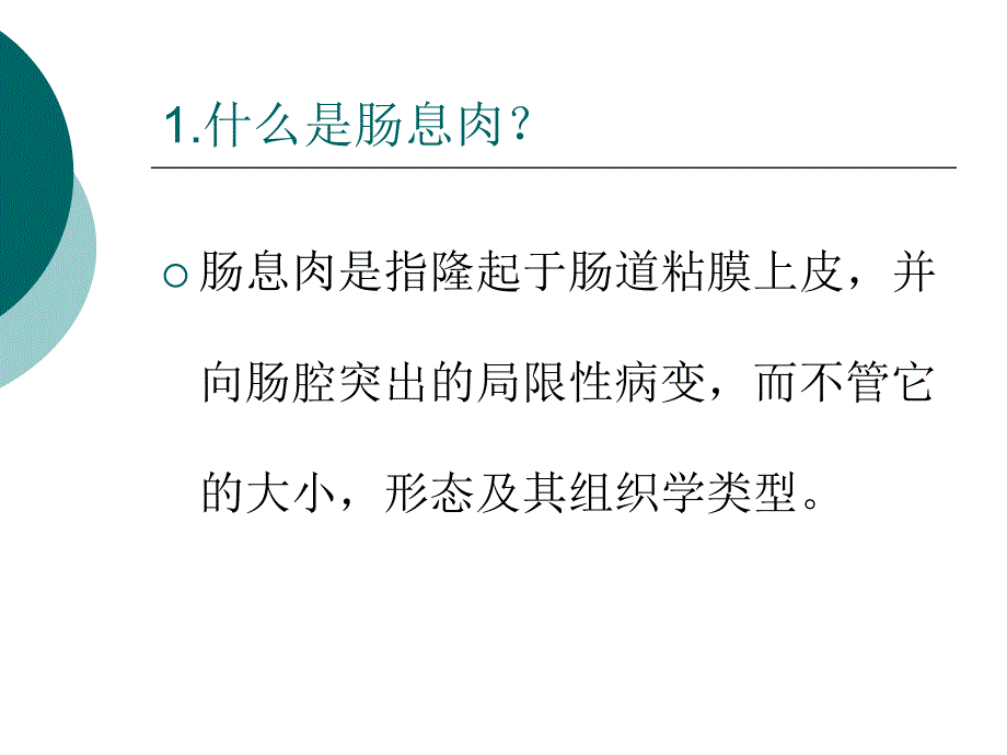 肠息肉的诊治.ppt_第2页