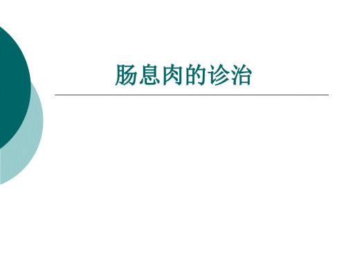 肠息肉的诊治.ppt