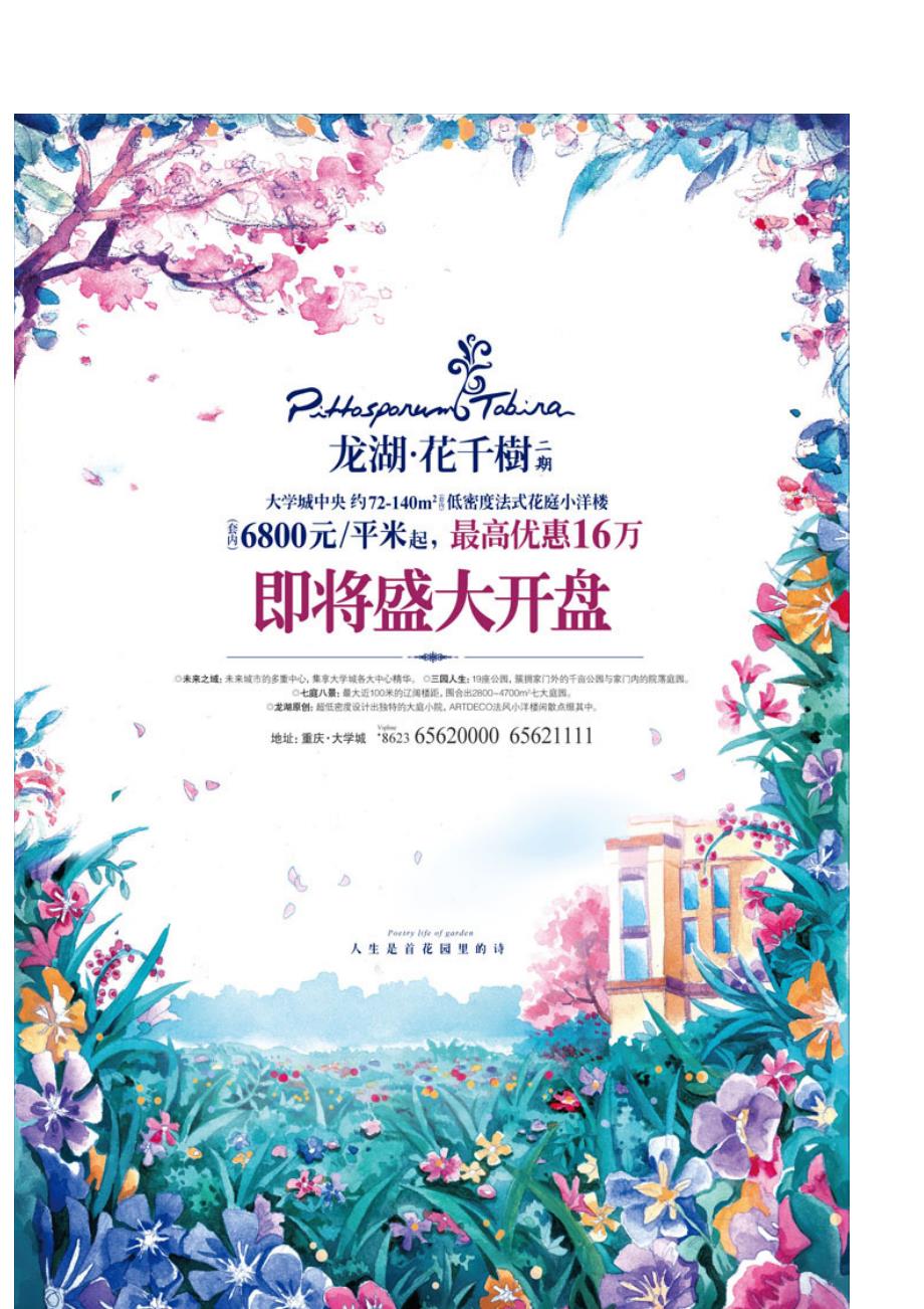 龙湖花千树报广高清大赏.doc_第1页