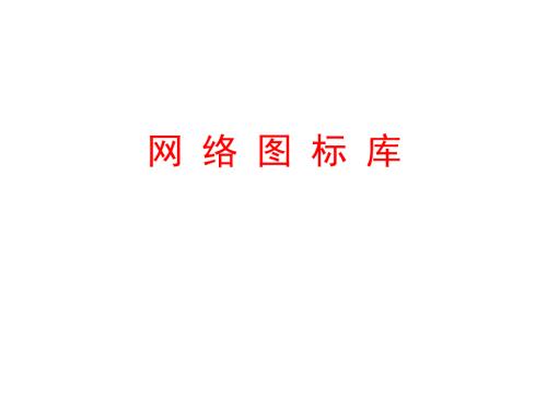 绝对非常全的VISIO图标库.ppt