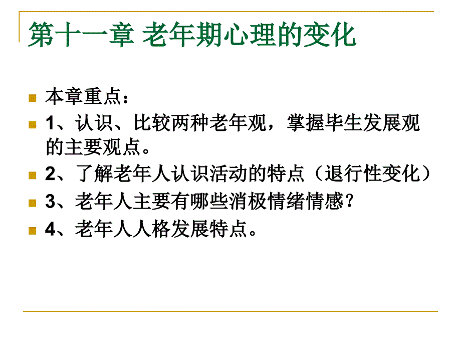 老年人心理特点PPT课件.ppt_第1页