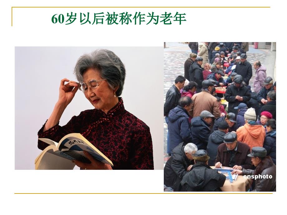 老年人心理特点PPT课件.ppt_第2页