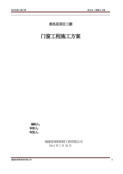 铝合金门窗施工方案.doc
