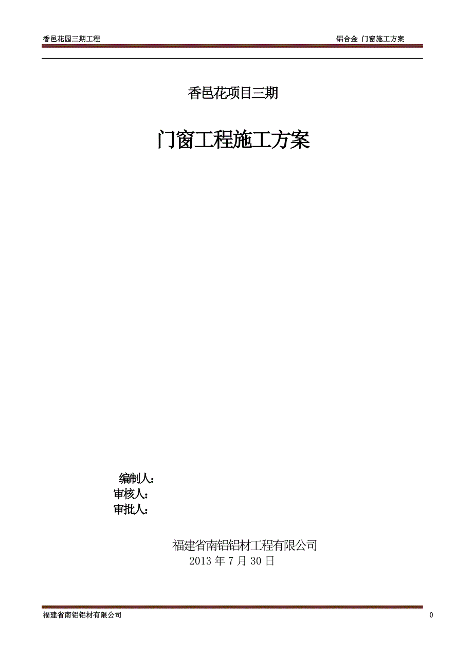 铝合金门窗施工方案.doc_第1页