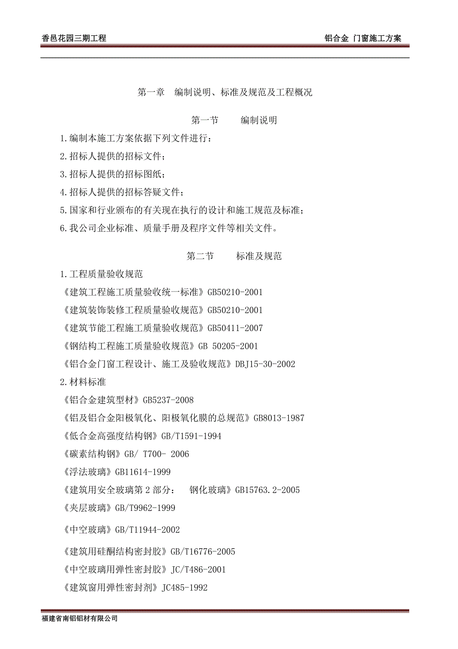 铝合金门窗施工方案.doc_第3页