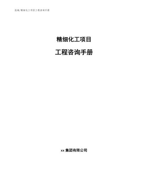 精细化工项目工程咨询手册参考.docx
