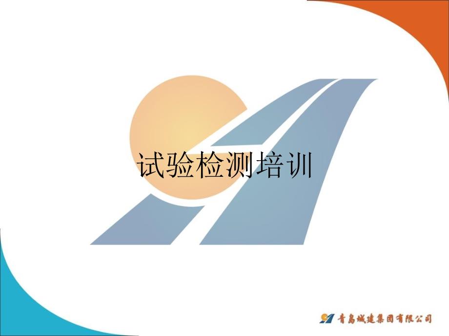 试验检测培训PPT课件.ppt_第1页