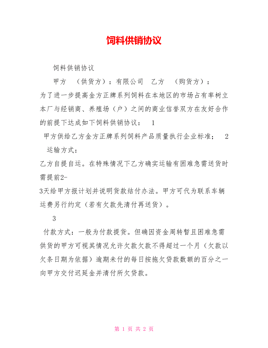 饲料供销协议.doc_第1页