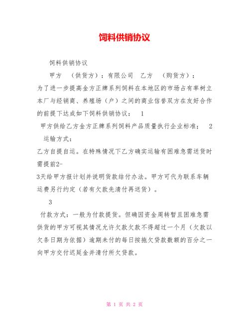 饲料供销协议.doc