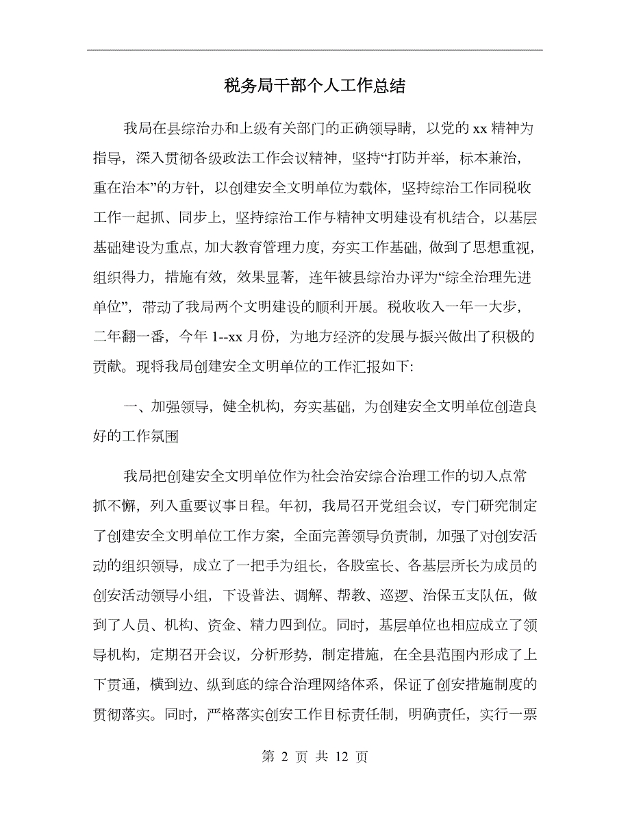 税务局干部个人工作总结.doc_第2页