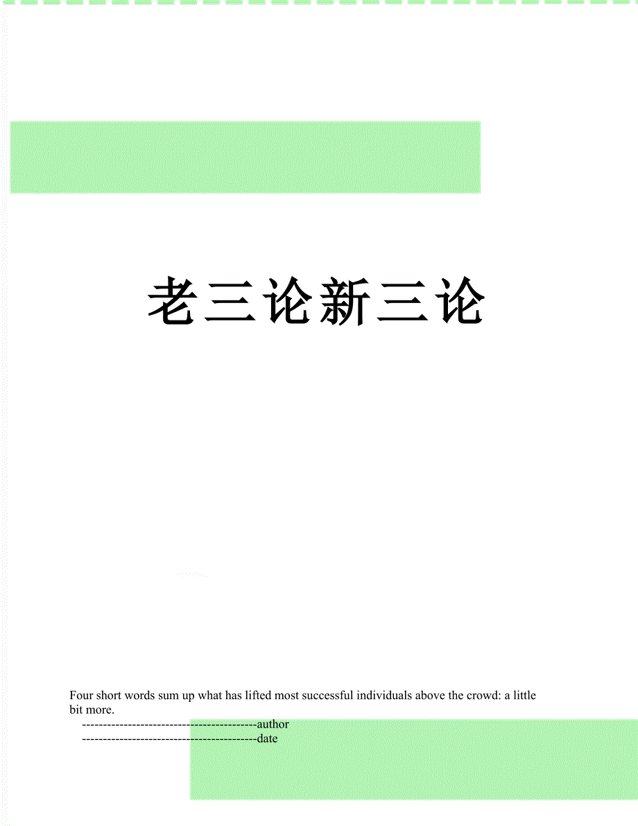 老三论新三论.doc_第1页
