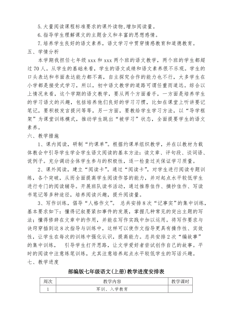 统编版七年级上册语文教学计划及进度表.doc_第3页