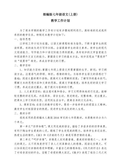 统编版七年级上册语文教学计划及进度表.doc