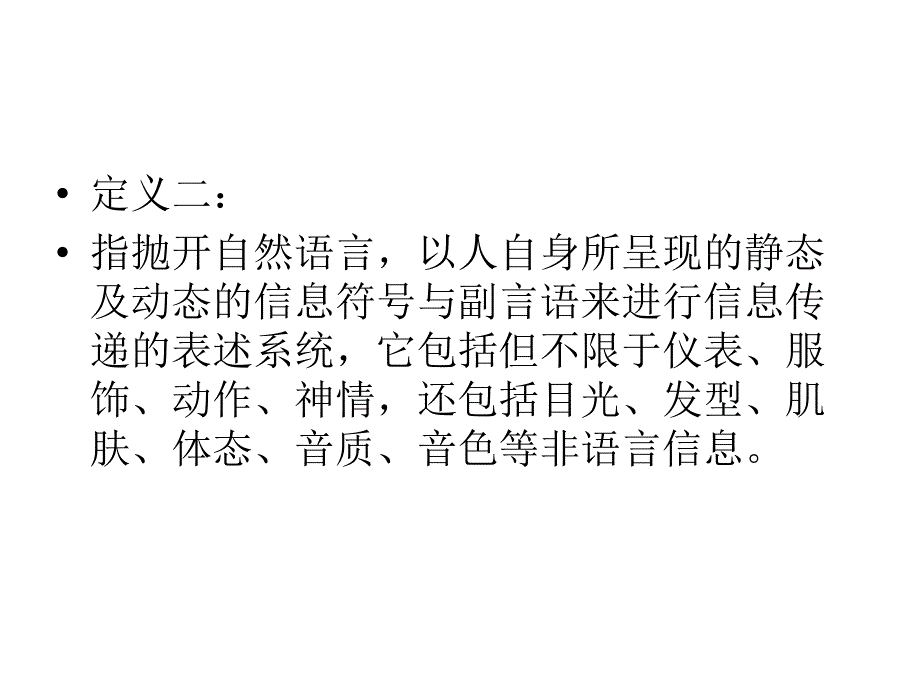 非语言传播PPT课件.ppt_第2页