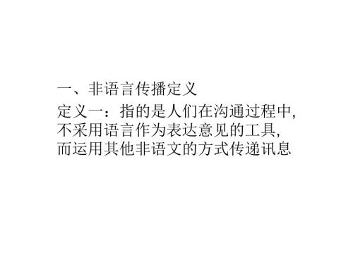 非语言传播PPT课件.ppt