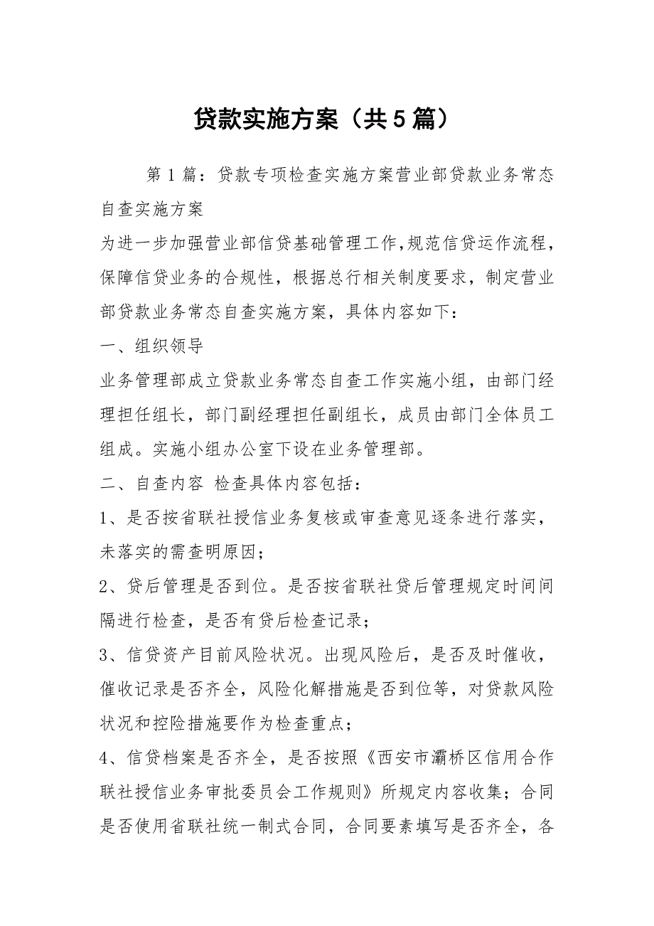 贷款实施方案共5篇.docx_第1页
