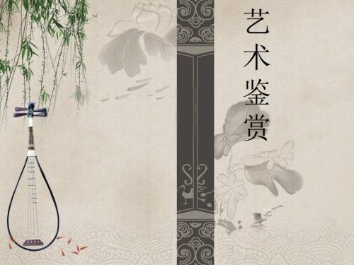 艺术鉴赏说课ppt.ppt