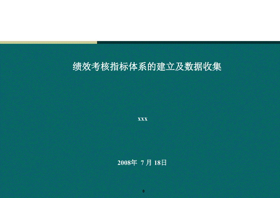 绩效考核指标体系的建立及数据收集与简单应用课件.ppt_第1页