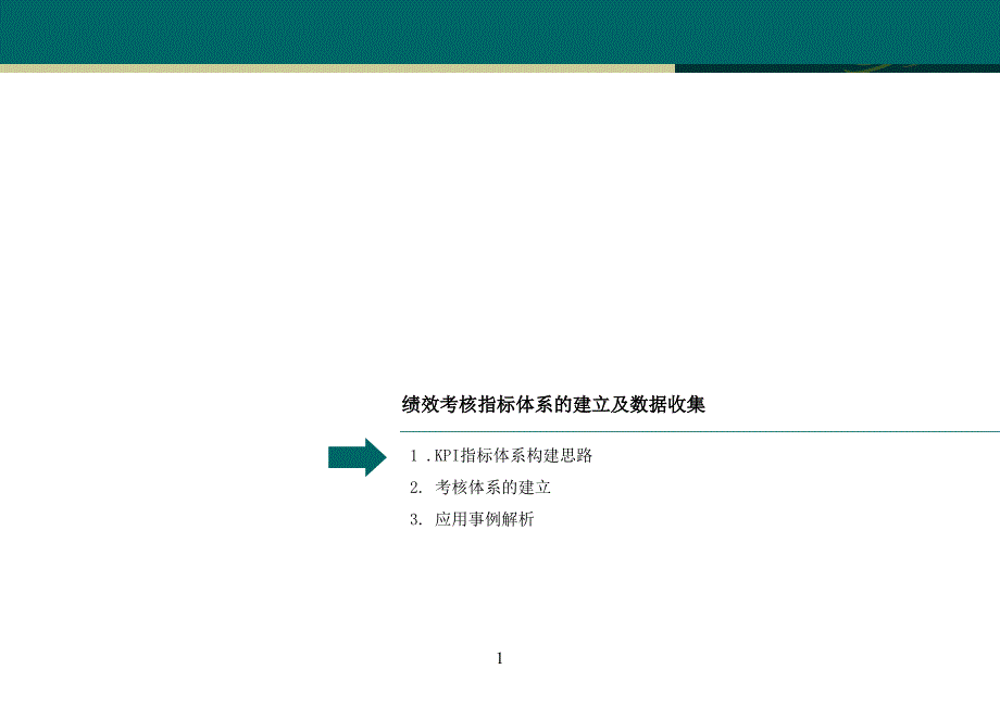 绩效考核指标体系的建立及数据收集与简单应用课件.ppt_第2页
