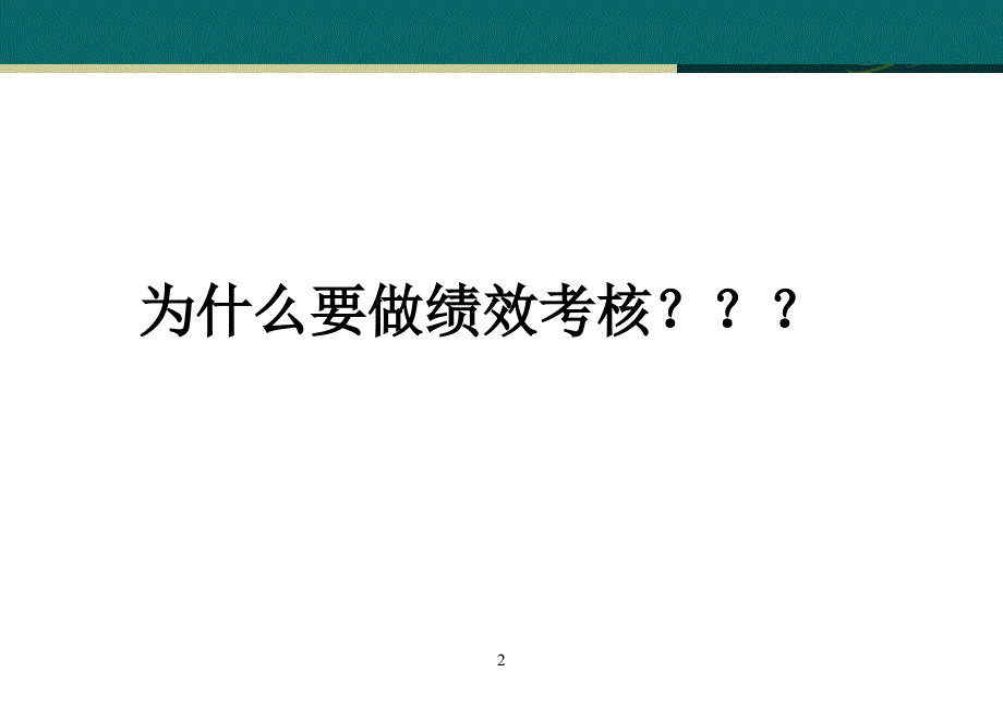 绩效考核指标体系的建立及数据收集与简单应用课件.ppt_第3页