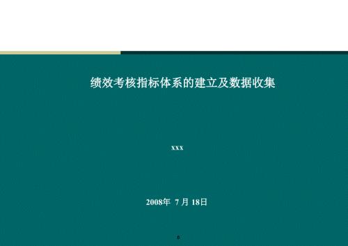 绩效考核指标体系的建立及数据收集与简单应用课件.ppt