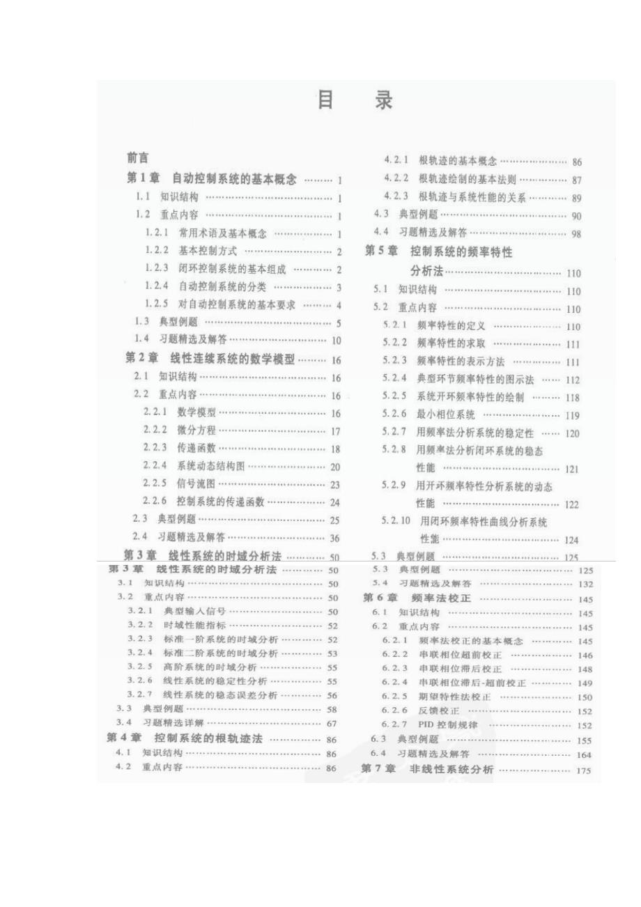 自动控制原理版答案孙炳达主编.doc_第1页