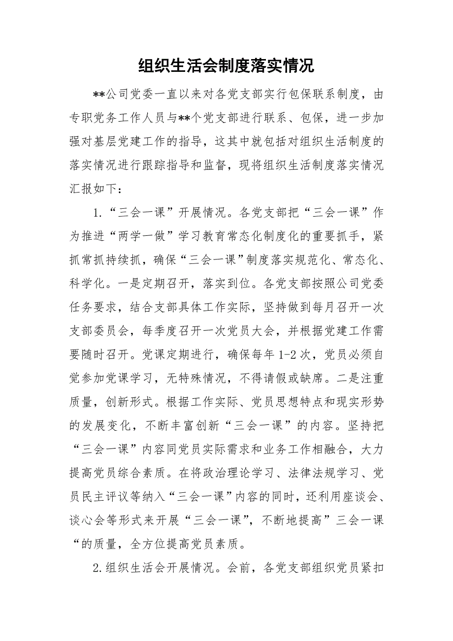 组织生活会制度落实情况.doc_第1页