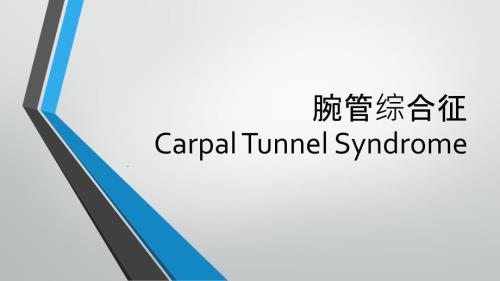 腕管综合症ppt课件.pptx
