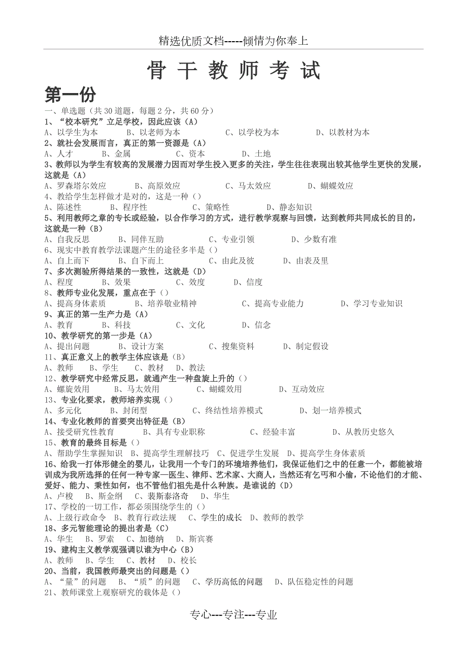 骨干教师考试题库全共41页.doc_第1页