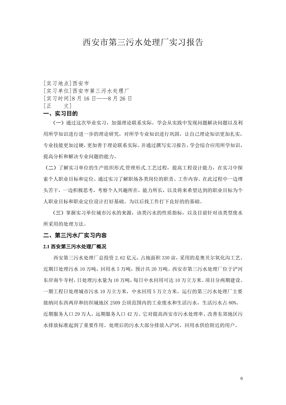 西安污水处理厂实习报告.doc_第3页