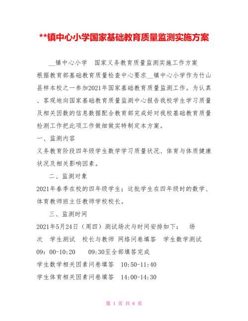 镇中心小学国家基础教育质量监测实施方案.doc