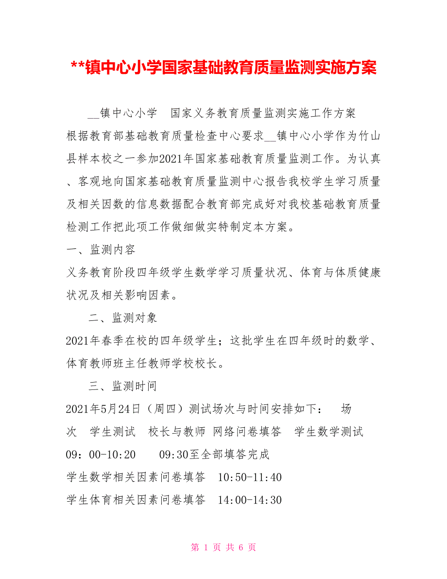镇中心小学国家基础教育质量监测实施方案.doc_第1页