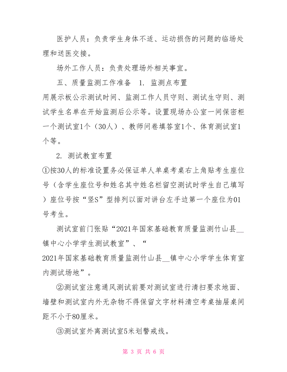 镇中心小学国家基础教育质量监测实施方案.doc_第3页