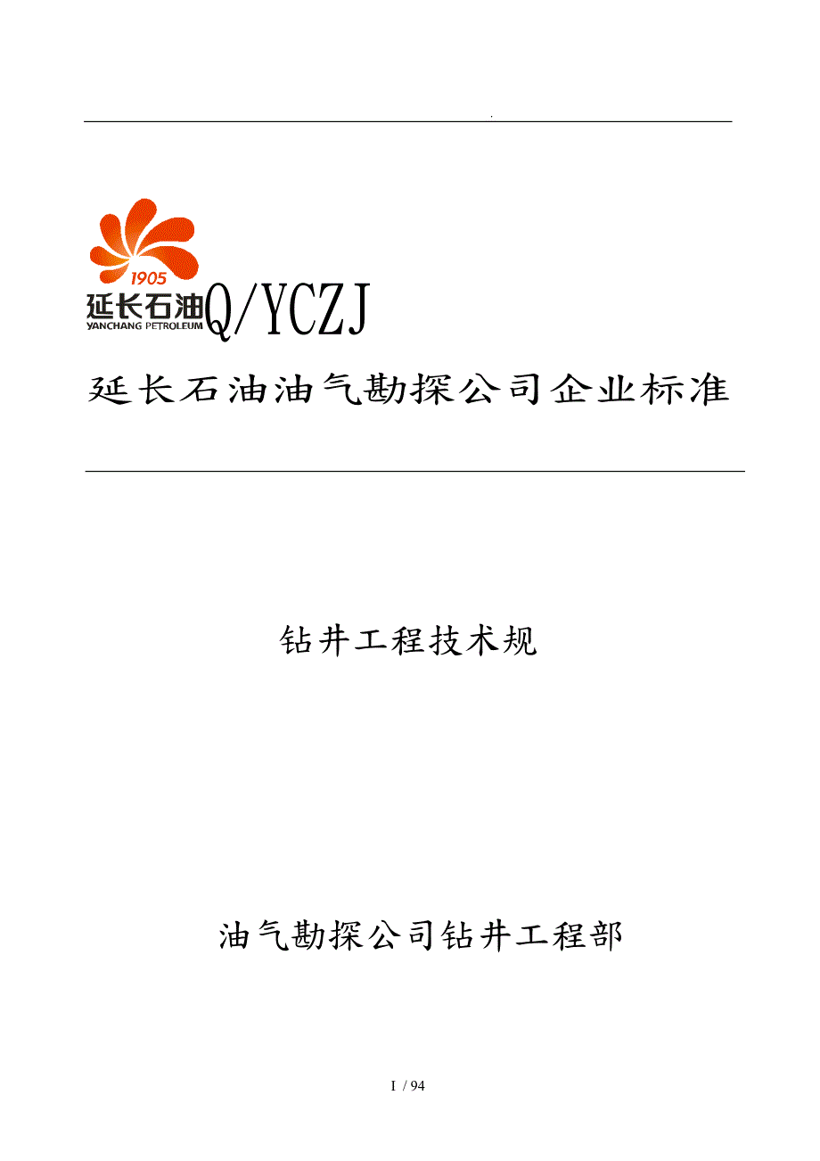 钻井工程技术规范标准.doc_第1页