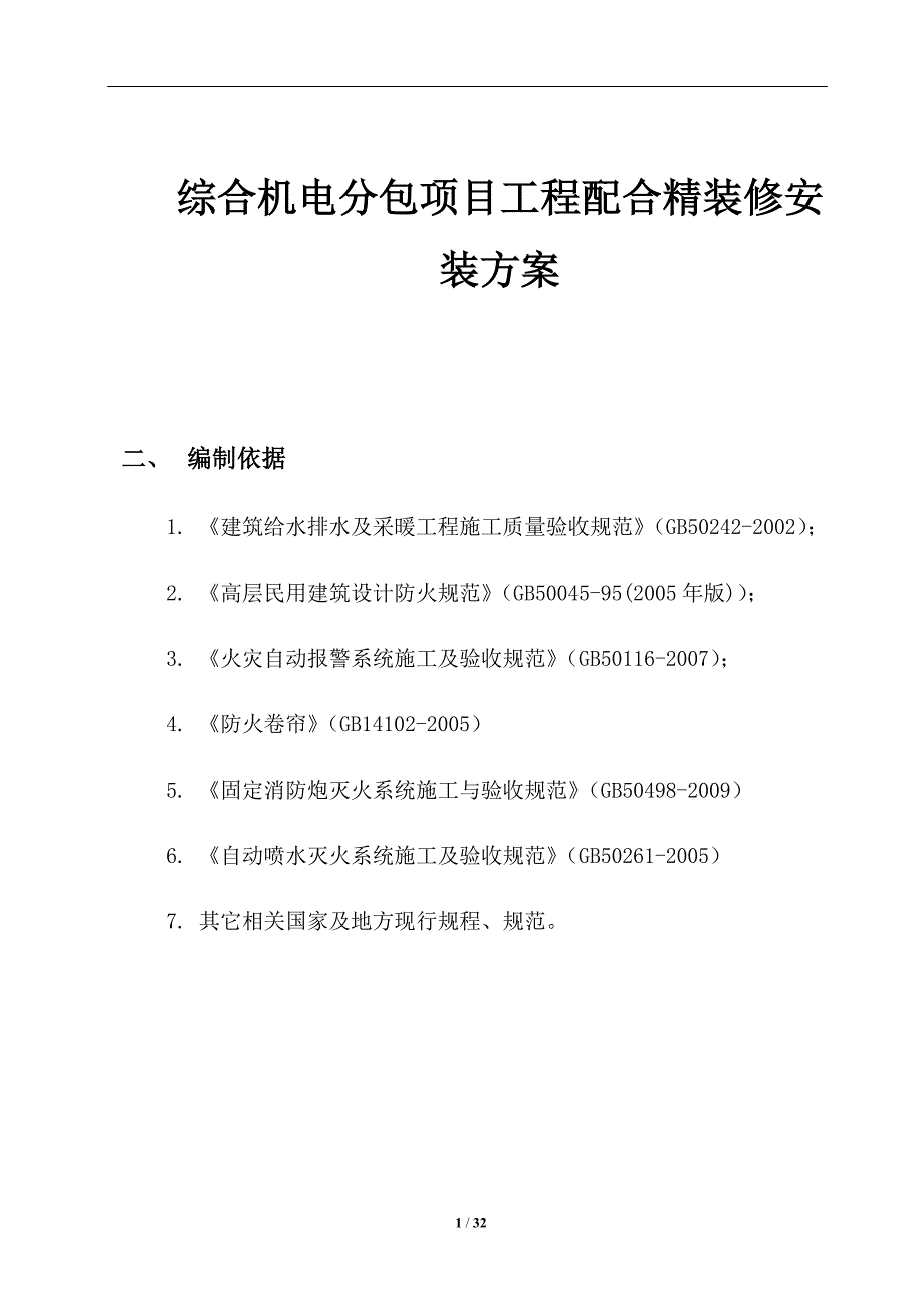 综合机电分包项目工程配合精装修安装方案.docx_第1页