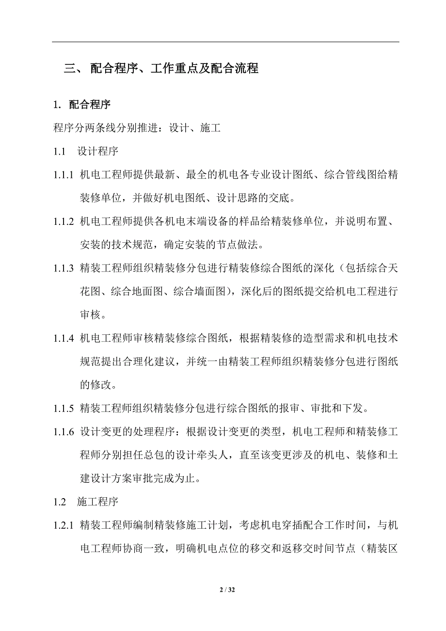 综合机电分包项目工程配合精装修安装方案.docx_第2页