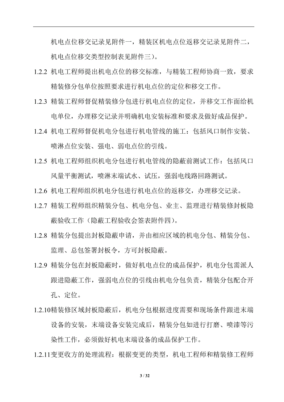 综合机电分包项目工程配合精装修安装方案.docx_第3页