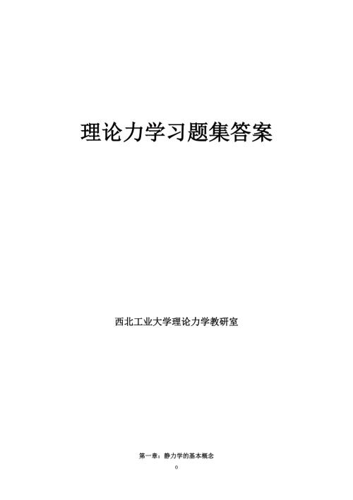 西北工业大学理论力学课本及习题集答案.doc