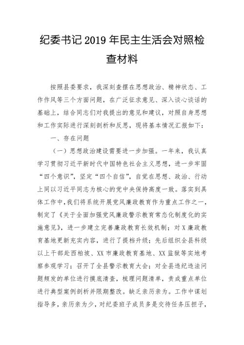 纪委书记民主生活会对照检查材料.doc