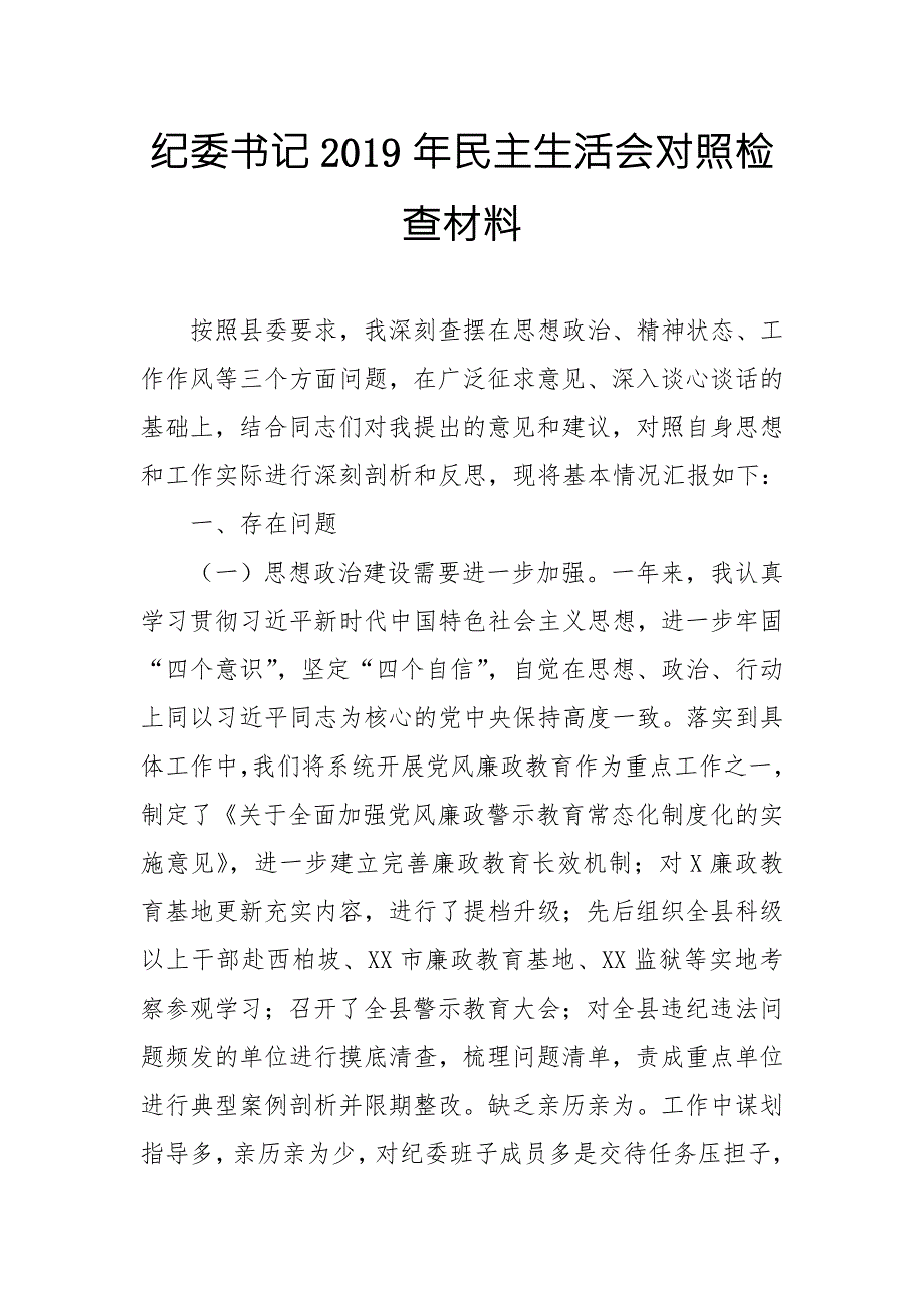 纪委书记民主生活会对照检查材料.doc_第1页