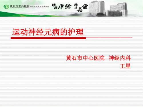 运动神经元病的护理.ppt