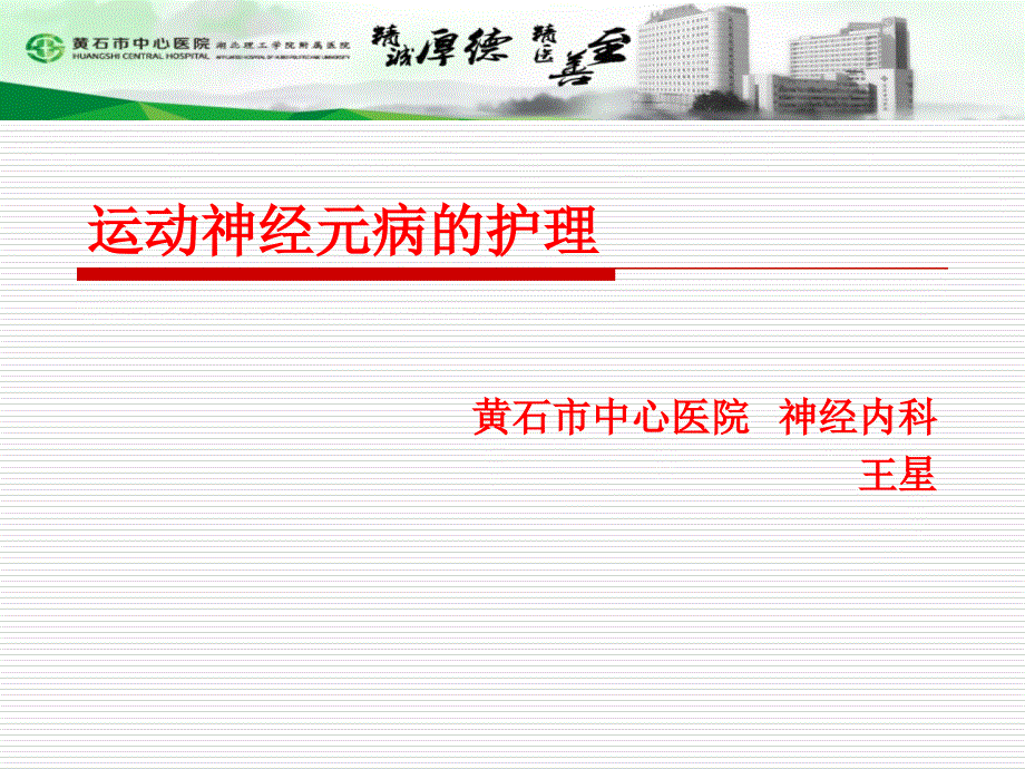 运动神经元病的护理.ppt_第1页