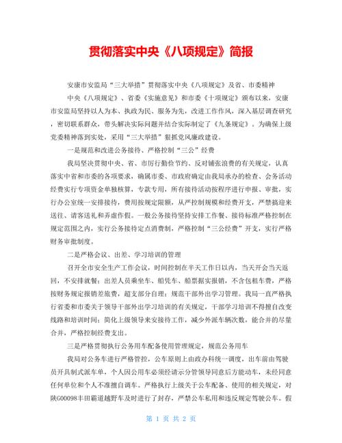 贯彻落实中央八项规定简报.doc