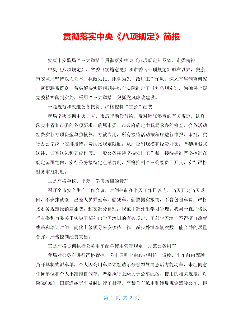 贯彻落实中央八项规定简报.doc_第1页