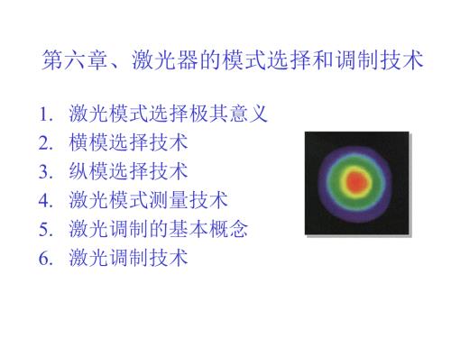 第六章激光器的模式选择和调制技术.ppt