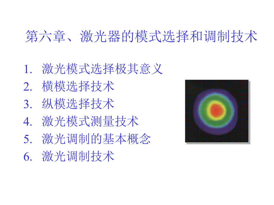 第六章激光器的模式选择和调制技术.ppt_第1页